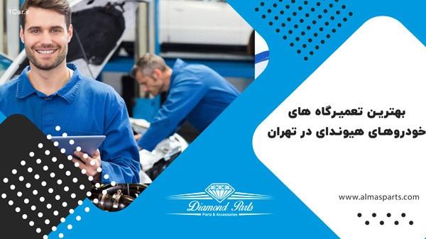 بهترین تعمیر گاه های هیوندا درتهران کجاست ؟